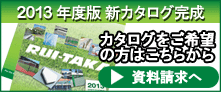 ルイ高　2013年度版カタログ
