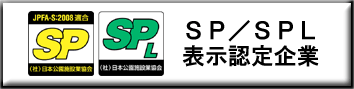 SP/SPL表示認定企業