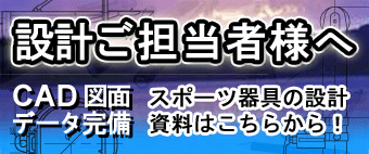 設計担当の皆様へ