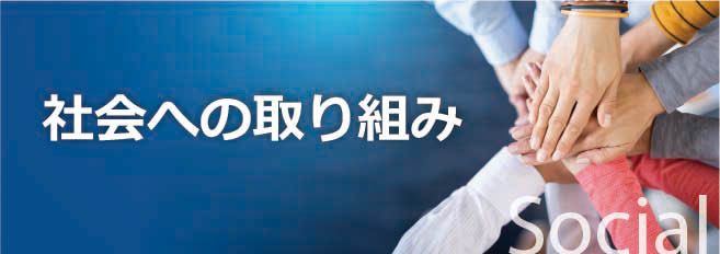 社会への取り組み